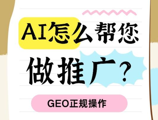 AI怎么幫您做網絡推廣？GEO正規操作：網站、發帖、口碑營銷